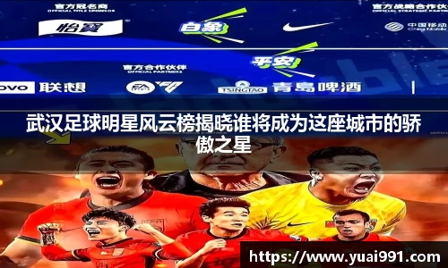 武汉足球明星风云榜揭晓谁将成为这座城市的骄傲之星