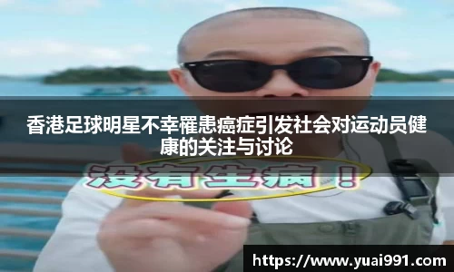 香港足球明星不幸罹患癌症引发社会对运动员健康的关注与讨论