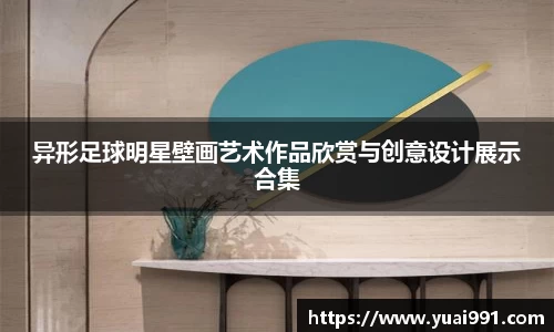 异形足球明星壁画艺术作品欣赏与创意设计展示合集